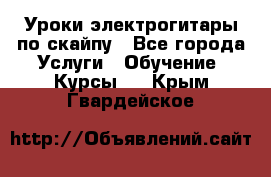 Уроки электрогитары по скайпу - Все города Услуги » Обучение. Курсы   . Крым,Гвардейское